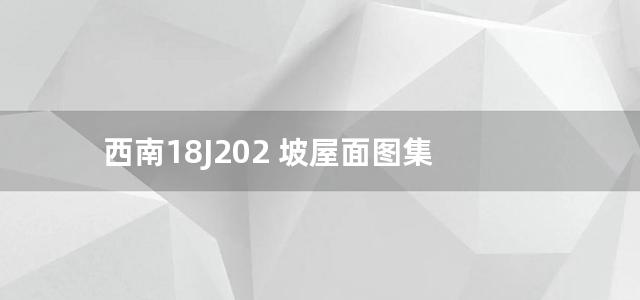 西南18J202 坡屋面图集